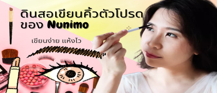 8 ดินสอเขียนคิ้วตัวโปรดของ Nunimo เขียนง่าย แห้งไว