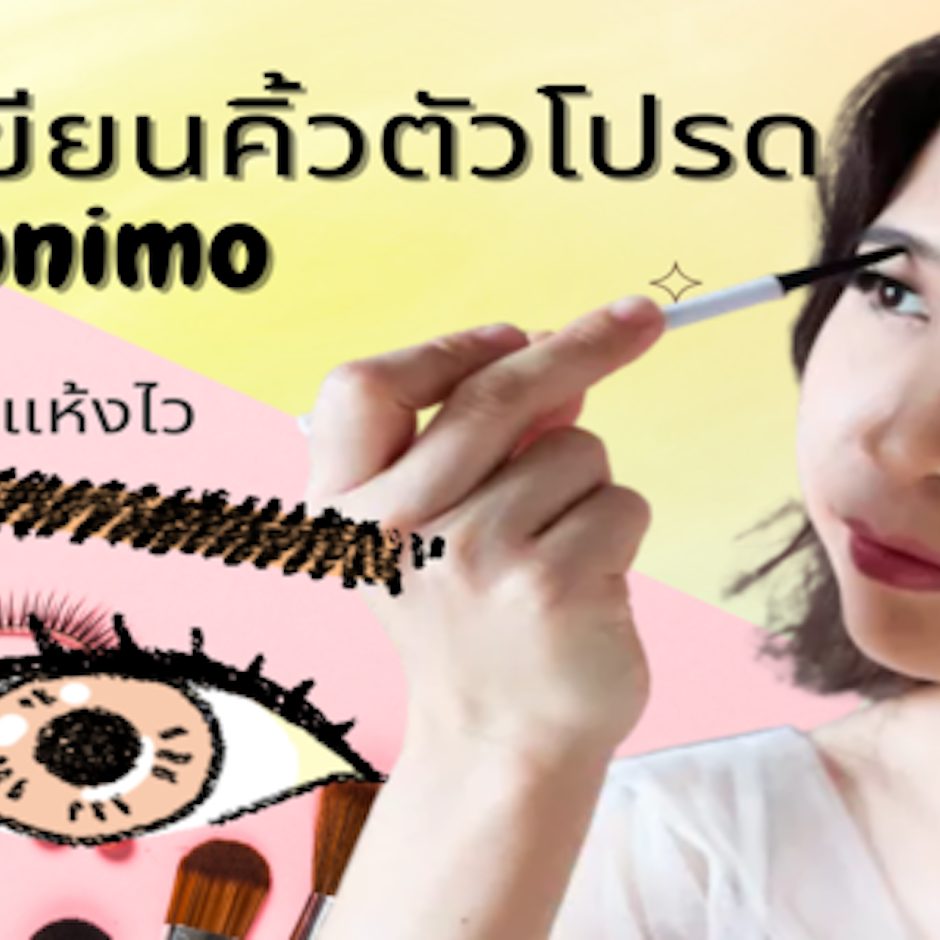 8 ดินสอเขียนคิ้วตัวโปรดของ Nunimo เขียนง่าย แห้งไว