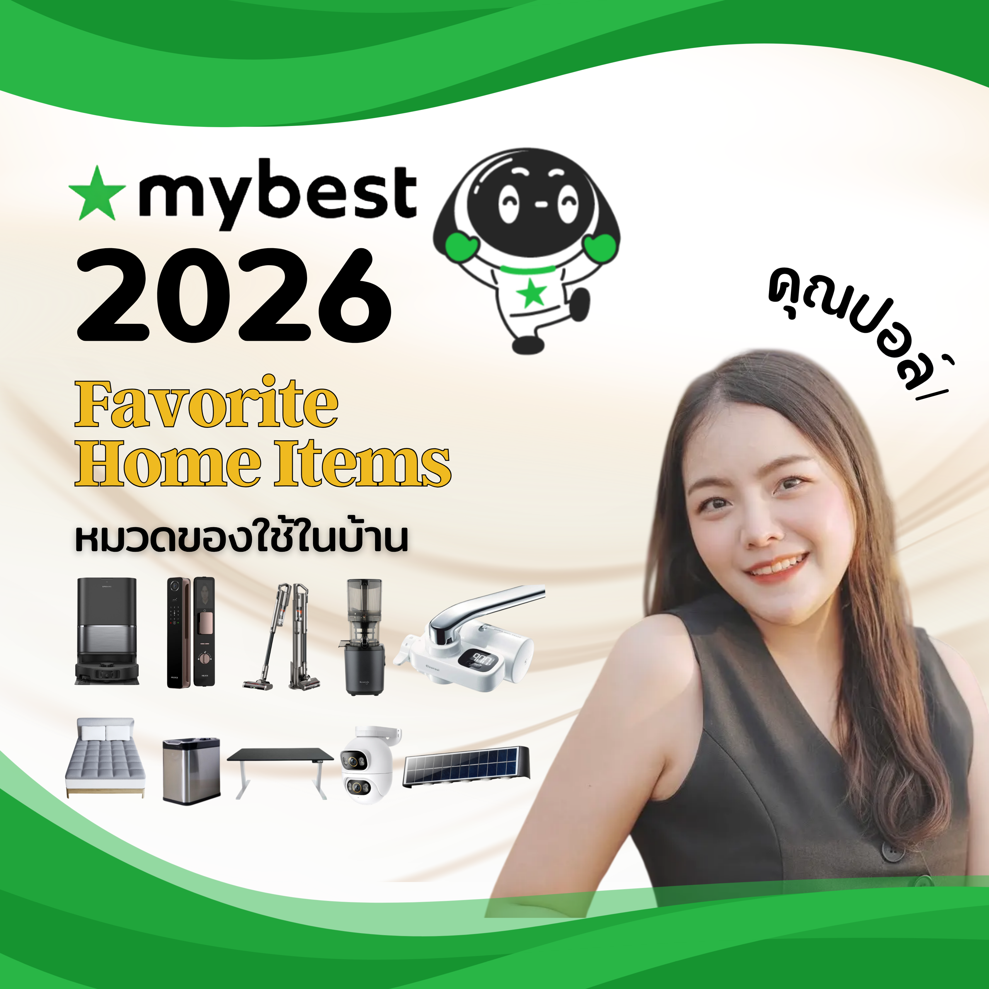 10 ของใช้ในบ้าน แนะนำโดยคุณปอล์ จากช่อง TikTok เรื่องเล่าบ้านเราเอง