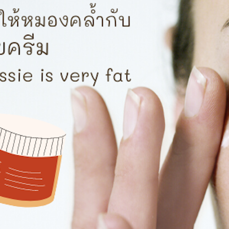 บำรุงใต้ตาไม่ให้หมองคล้ำกับ 8 อันดับ อายครีม ในใจของ Jessie is very fat