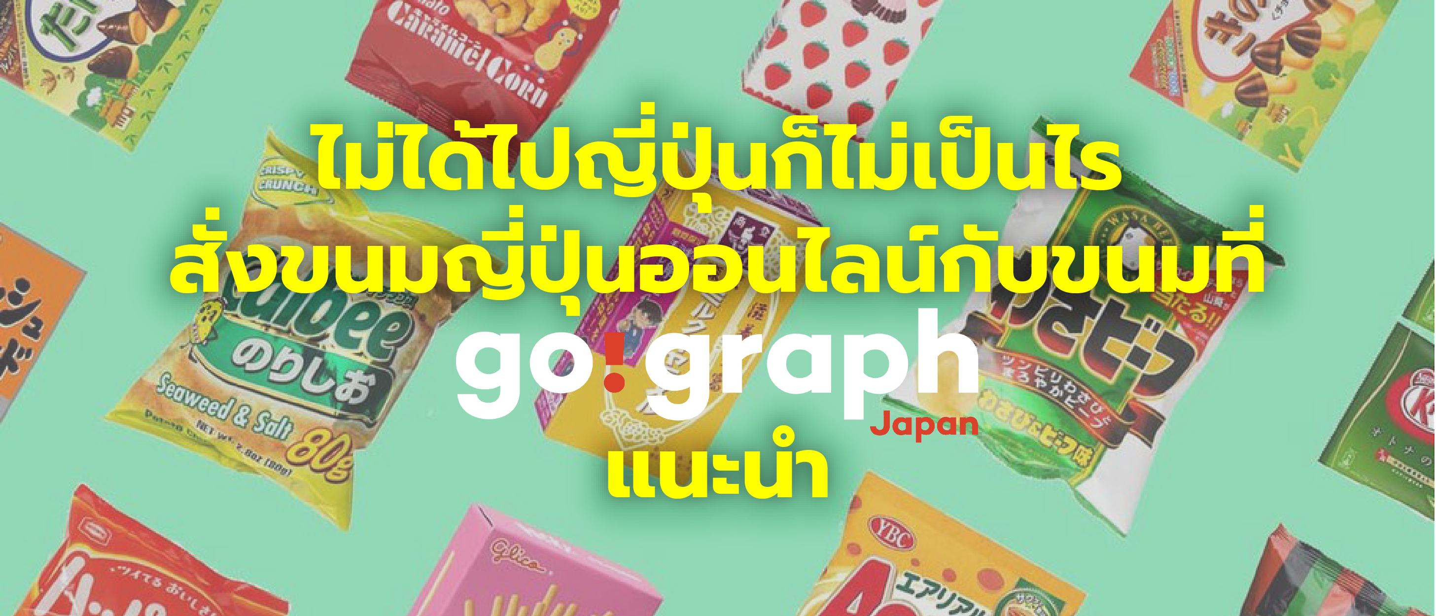ไม่ได้ไปญี่ปุ่นก็ไม่เป็นไร สั่ง ขนมญี่ปุ่น ออนไลน์กับ 10 ขนมที่ Go!Graph Japan แนะนำ
