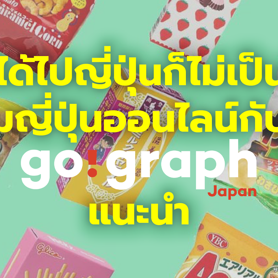 ไม่ได้ไปญี่ปุ่นก็ไม่เป็นไร สั่ง ขนมญี่ปุ่น ออนไลน์กับ 10 ขนมที่ Go!Graph Japan แนะนำ