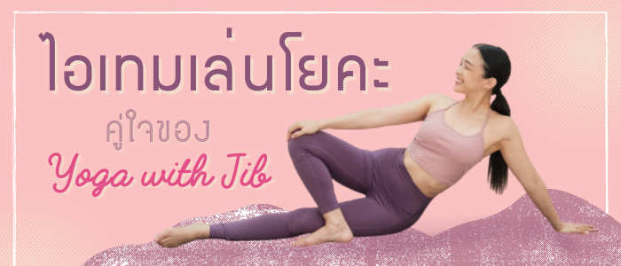 10 ไอเทมเล่นโยคะคู่ใจของ Yoga with Jib ประจำปี 2021 ชิ้นไหนไม่ควรพลาด