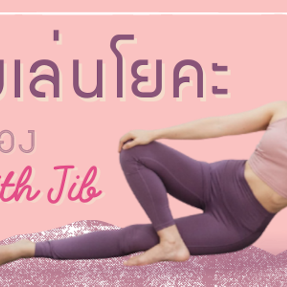 10 ไอเทมเล่นโยคะคู่ใจของ Yoga with Jib ประจำปี 2021 ชิ้นไหนไม่ควรพลาด