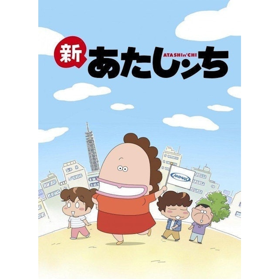 Shin-Ei Animation อนิเมะ อาตาชินจิ ครอบครัวตัวป่วน (Atashi No Uchi) Translation missing: th.activerecord.decorators.item_part_image/alt