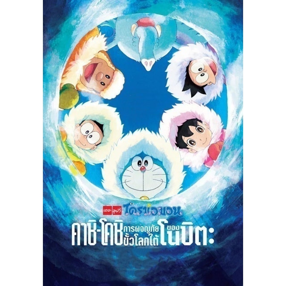 Shin-Ei Animation อนิเมะ โดราเอมอน เดอะมูฟวี่ คาชิโคชิ การผจญภัยขั้วโลกใต้ของโนบิตะ (Nobita no Nankyoku Kachikochi Daibouken) Translation missing: th.activerecord.decorators.item_part_image/alt