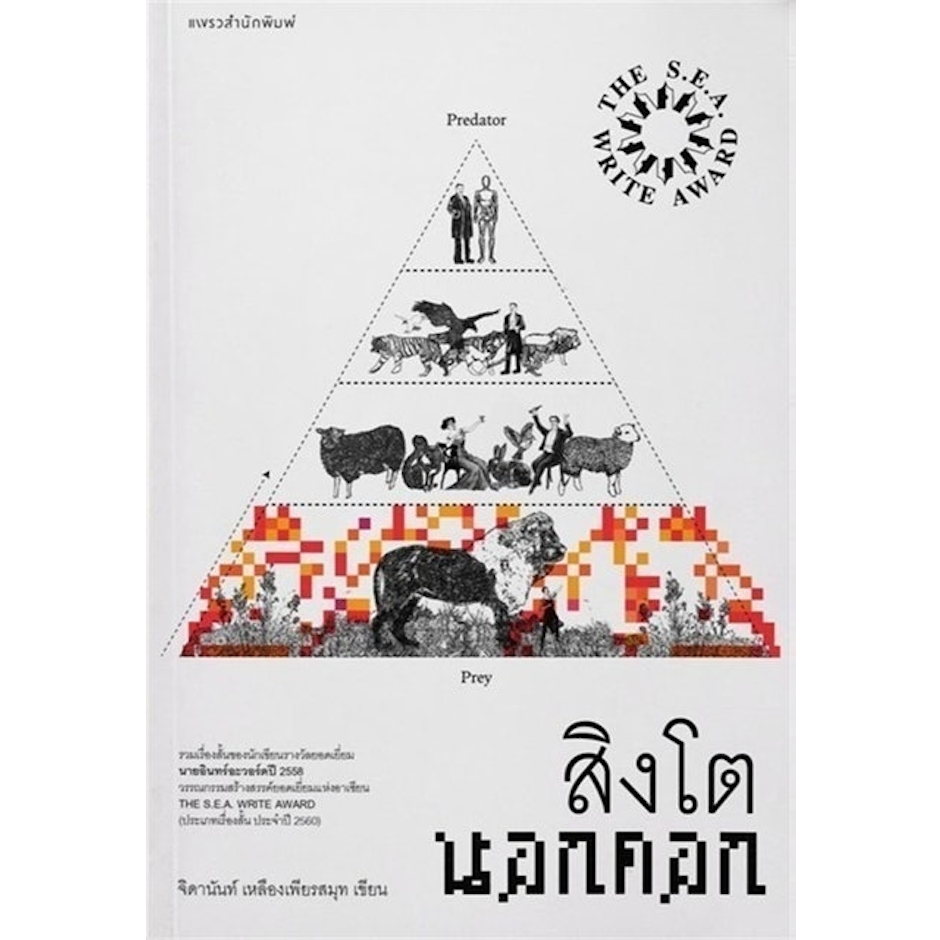 จิดานันท์ เหลืองเพียรสมุท นิยาย Young Adult/วรรณกรรมเยาวชน สิงโตนอกคอก Translation missing: th.activerecord.decorators.item_part_image/alt