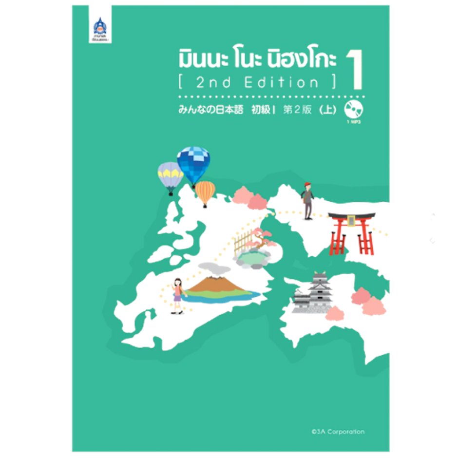 3A Corporation หนังสือเรียนภาษาญี่ปุ่น มินนะ โนะ นิฮงโกะ เล่ม 1 Translation missing: th.activerecord.decorators.item_part_image/alt
