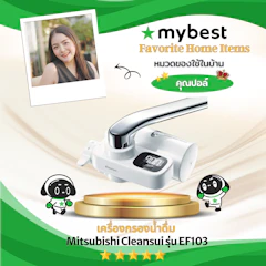 Mitsubishi Cleansui เครื่องกรองน้ำดื่ม Mitsubishi Cleansui รุ่น EF103 Translation missing: th.activerecord.decorators.item_part_image/alt