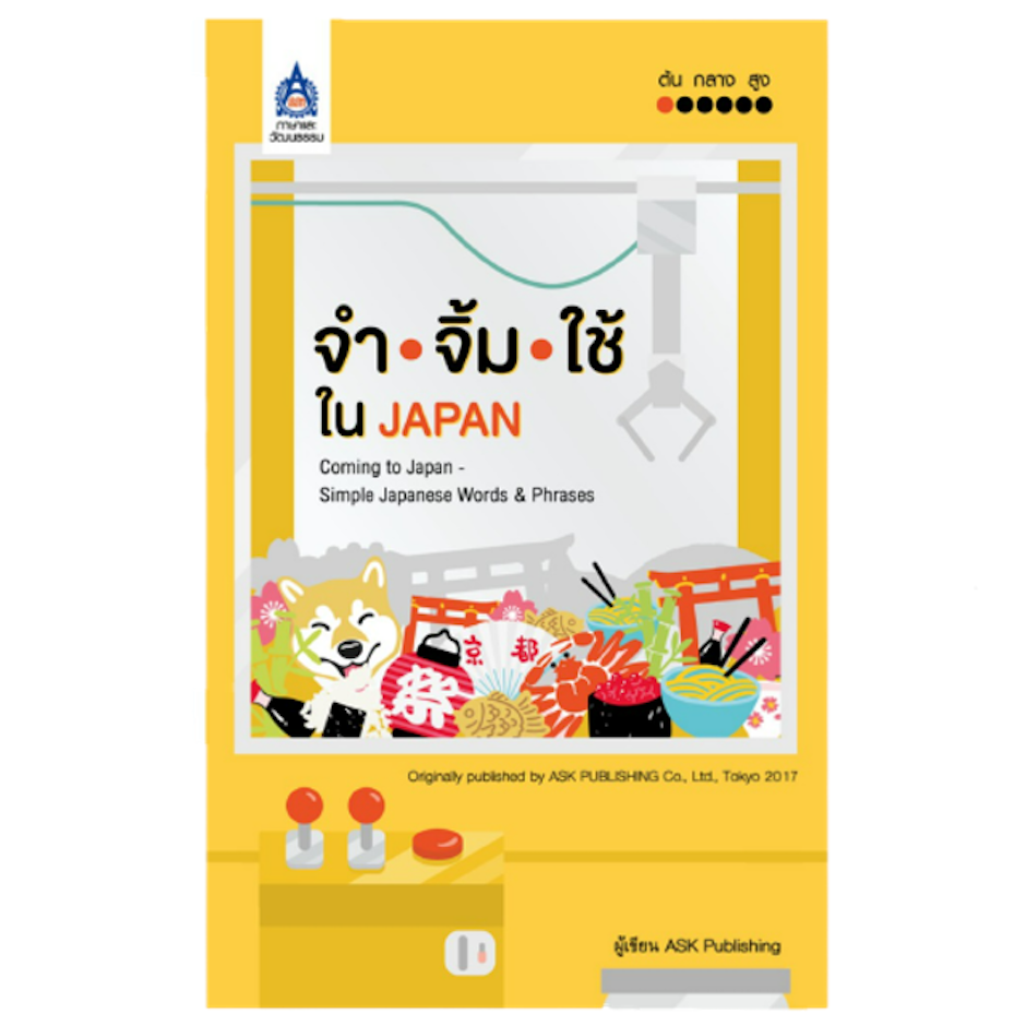 ASK Publishing หนังสือเรียนภาษาญี่ปุ่น จำ จิ้ม ใช้ ใน JAPAN Translation missing: th.activerecord.decorators.item_part_image/alt