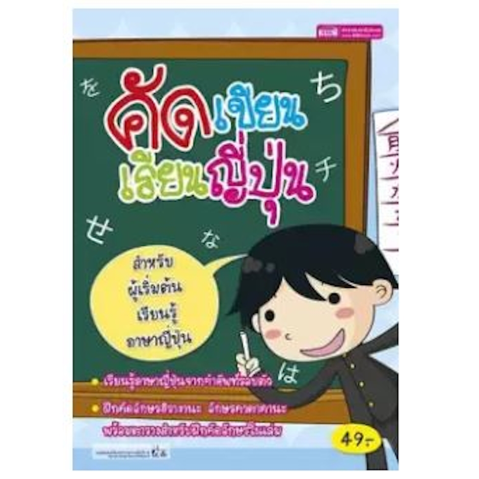 สำนักพิมพ์เอ็มไอเอส(MIS) คัด เขียน เรียนญี่ปุ่น Translation missing: th.activerecord.decorators.item_part_image/alt