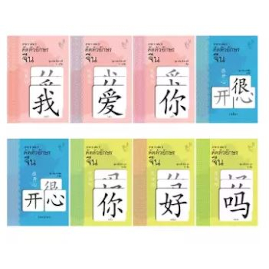 ODM คัดตัวอักษร จีน ภาค 1 - 3 Set 8 เล่ม Translation missing: th.activerecord.decorators.item_part_image/alt