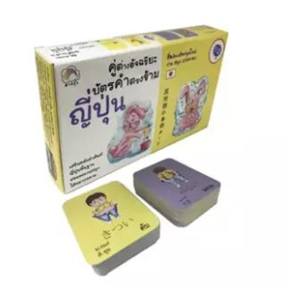 Book Time คู่ต่างอัจฉริยะ บัตรคำตรงข้าม Translation missing: th.activerecord.decorators.item_part_image/alt