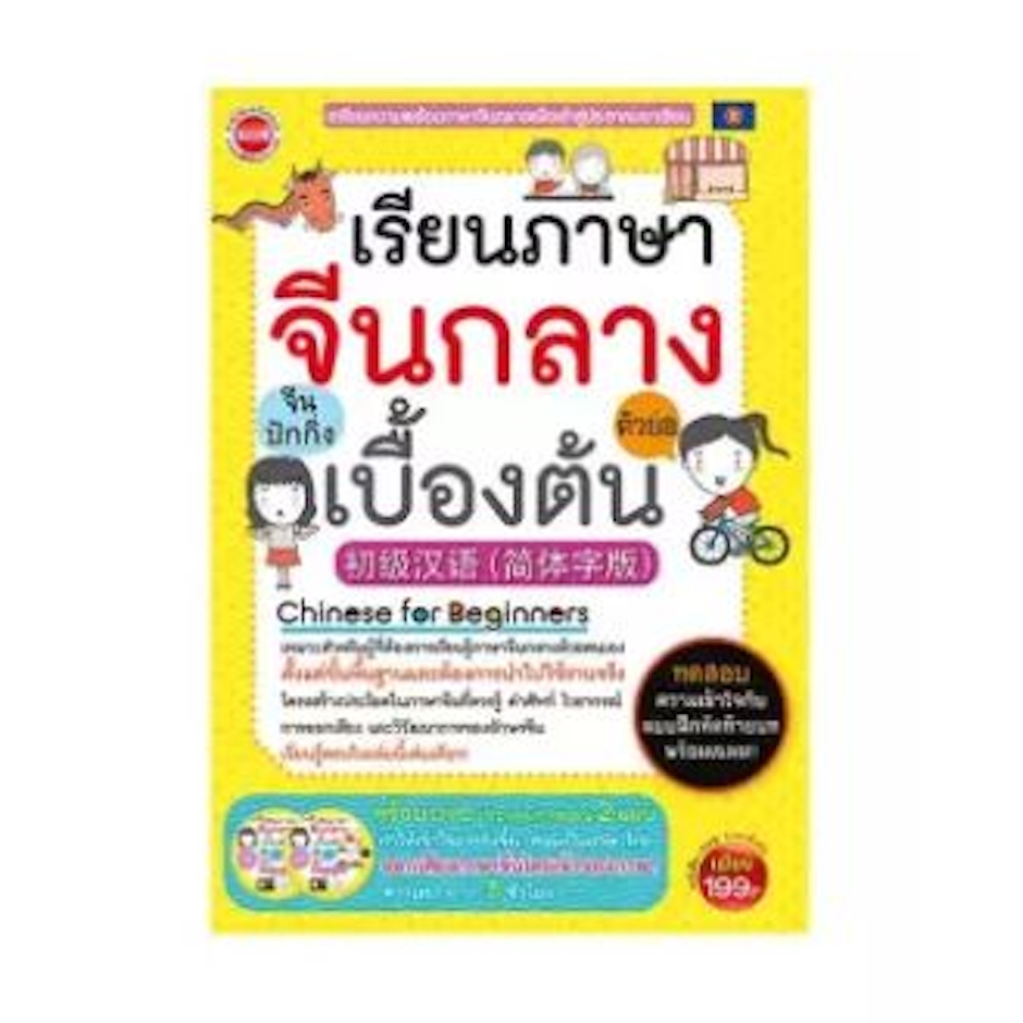MIS Publishing เรียนภาษาจีนกลาง (ตัวย่อ) เบื้องต้น+2DVDs Translation missing: th.activerecord.decorators.item_part_image/alt