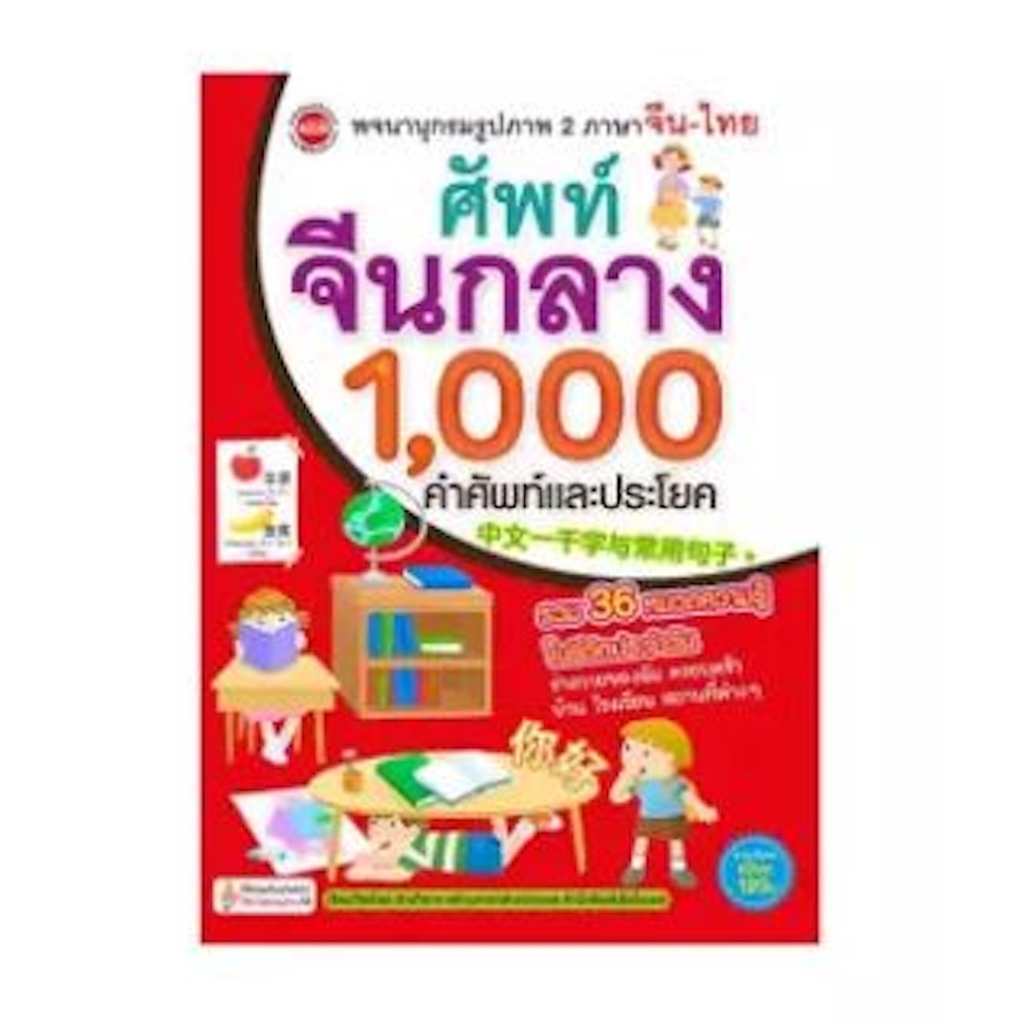 MIS Publishing ศัพท์จีนกลาง 1,000 คำศัพท์และประโยค Translation missing: th.activerecord.decorators.item_part_image/alt