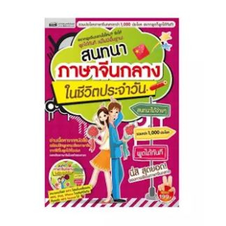 MIS Publishing สนทนาภาษาจีนกลางในชีวิตประจำวัน+MP3 Translation missing: th.activerecord.decorators.item_part_image/alt