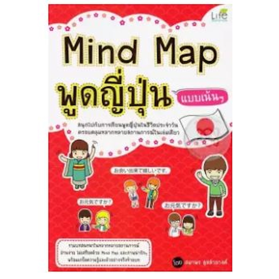 SE-ED Mind Map พูดญี่ปุ่นแบบเน้น ๆ Translation missing: th.activerecord.decorators.item_part_image/alt