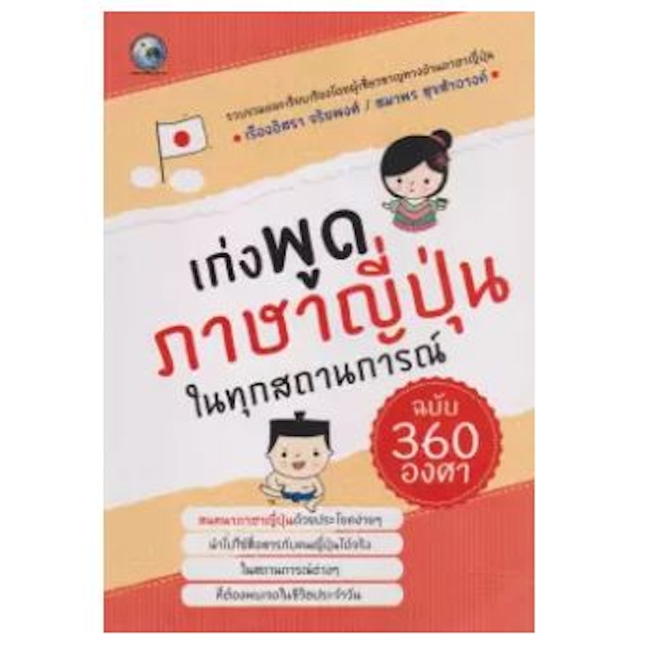 ไทยควอลิตี้บุ๊คส์ เก่งพูดภาษาญี่ปุ่นในทุกสถานการณ์ฉบับ 360 องศา Translation missing: th.activerecord.decorators.item_part_image/alt