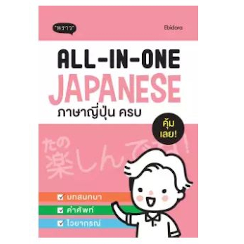 Pround All-in-one Japanese ภาษาญี่ปุ่นครบ Translation missing: th.activerecord.decorators.item_part_image/alt