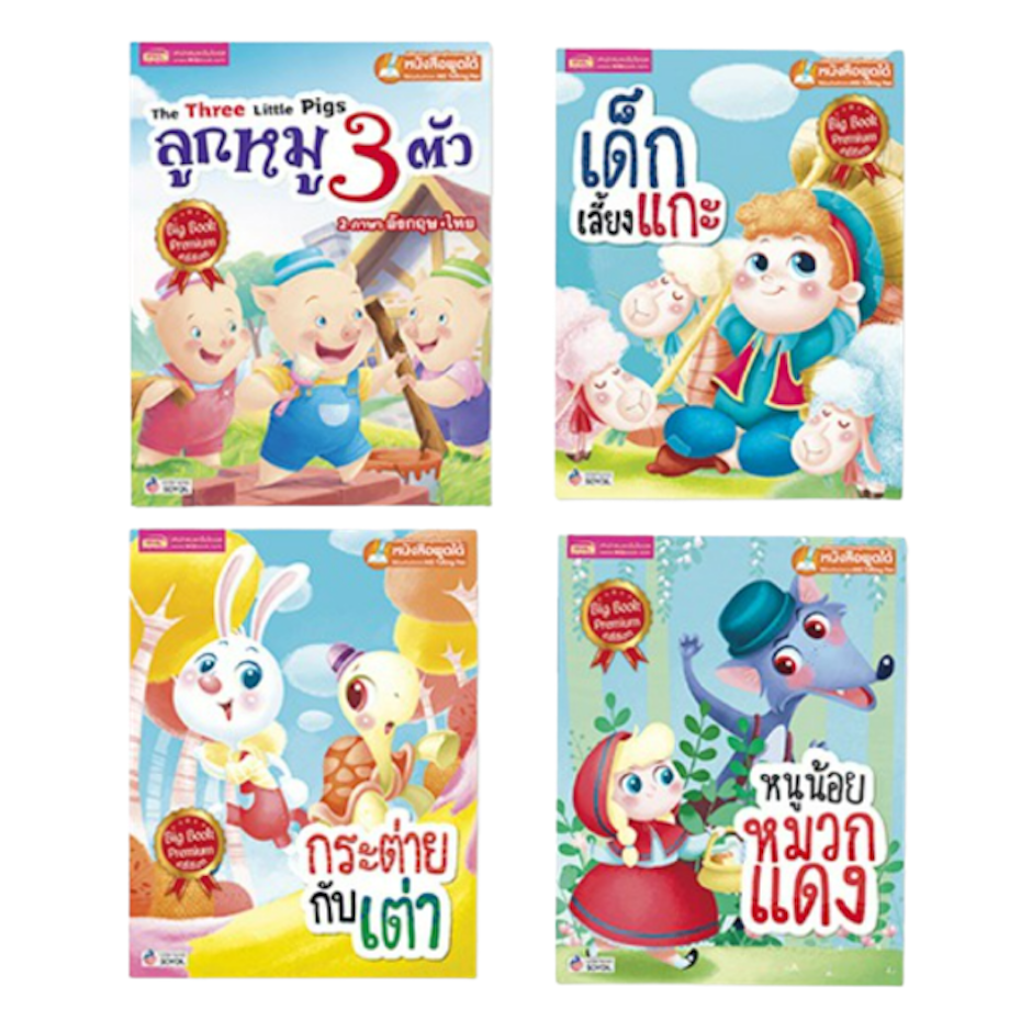 ของเล่นสำหรับเด็ก หนังสือชุดนิทาน Big Book Translation missing: th.activerecord.decorators.item_part_image/alt