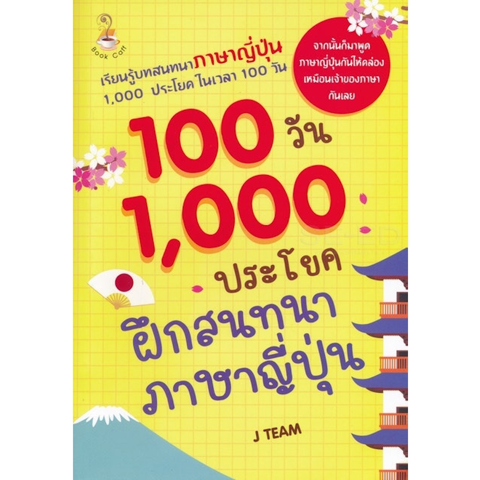 J TEAM 100 วัน 1,000 ประโยคฝึกสนทนาภาษาญี่ปุ่น Translation missing: th.activerecord.decorators.item_part_image/alt