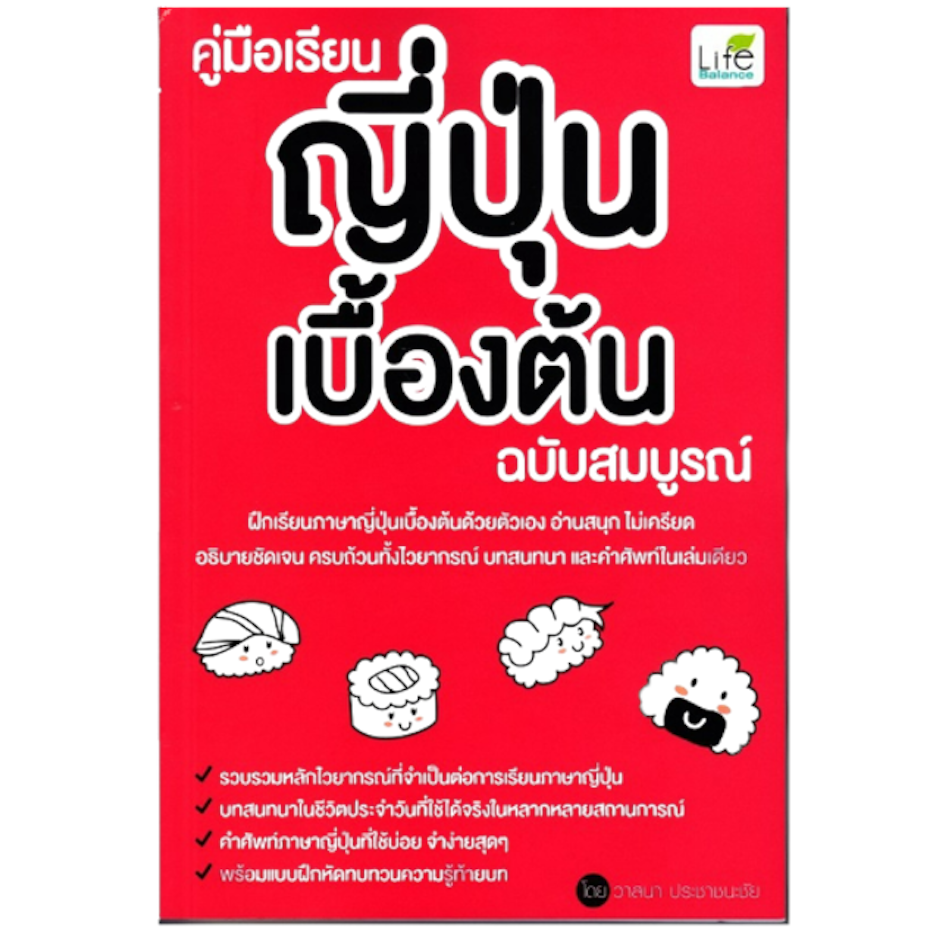 Life Balance หนังสือเรียนภาษาญี่ปุ่น คู่มือเรียนญี่ปุ่นเบื้องต้น ฉบับสมบูรณ์ Translation missing: th.activerecord.decorators.item_part_image/alt