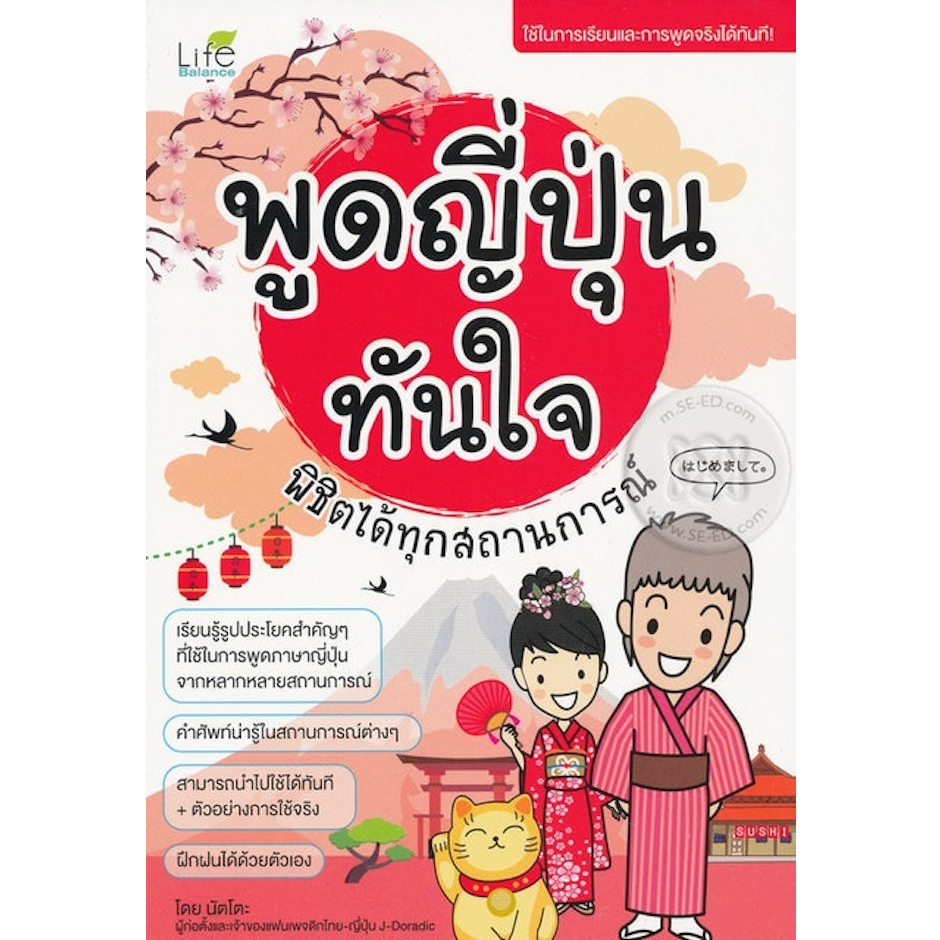 Life Balance หนังสือเรียนภาษาญี่ปุ่น พูดญี่ปุ่นทันใจ พิชิตได้ทุกสถานการณ์ Translation missing: th.activerecord.decorators.item_part_image/alt