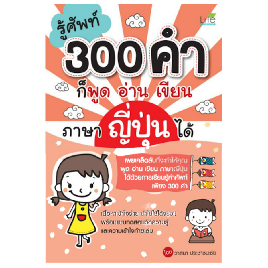 วาสนา ประชาชนะชัย หนังสือเรียนภาษาญี่ปุ่น รู้ศัพท์ 300 คำ ก็พูด อ่าน เขียน ภาษาญี่ปุ่นได้ Translation missing: th.activerecord.decorators.item_part_image/alt