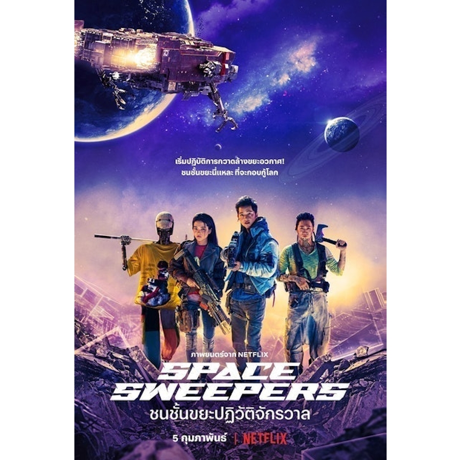 Jo Sung-hee, Yoon Seung-min, Yoo-kang Seo-ae Space Sweepers ชนชั้นขยะปฏิวัติจักรวาล Translation missing: th.activerecord.decorators.item_part_image/alt