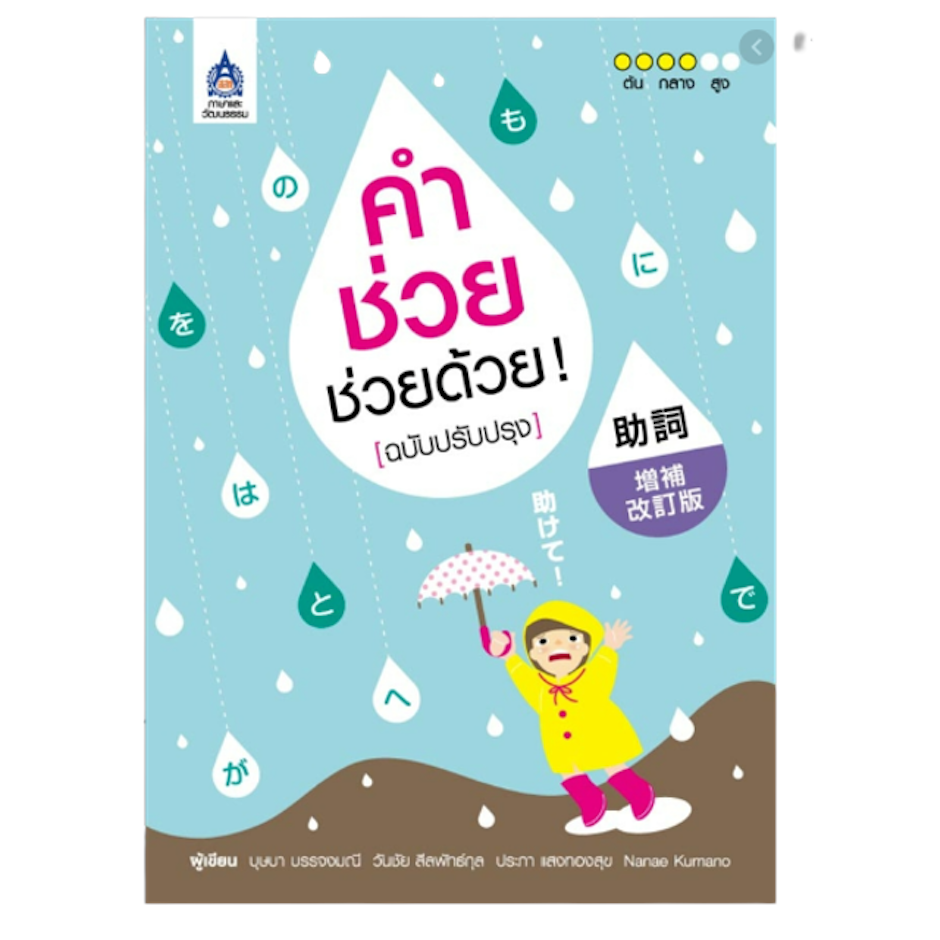 บุษบา บรรจงมณี, วันชัย สีลพัทธ์กุล, ประภา แสงทองสุข, Nanae Kumano หนังสือเรียนภาษาญี่ปุ่น คำช่วย ช่วยด้วย ! (ฉบับปรับปรุง) Translation missing: th.activerecord.decorators.item_part_image/alt