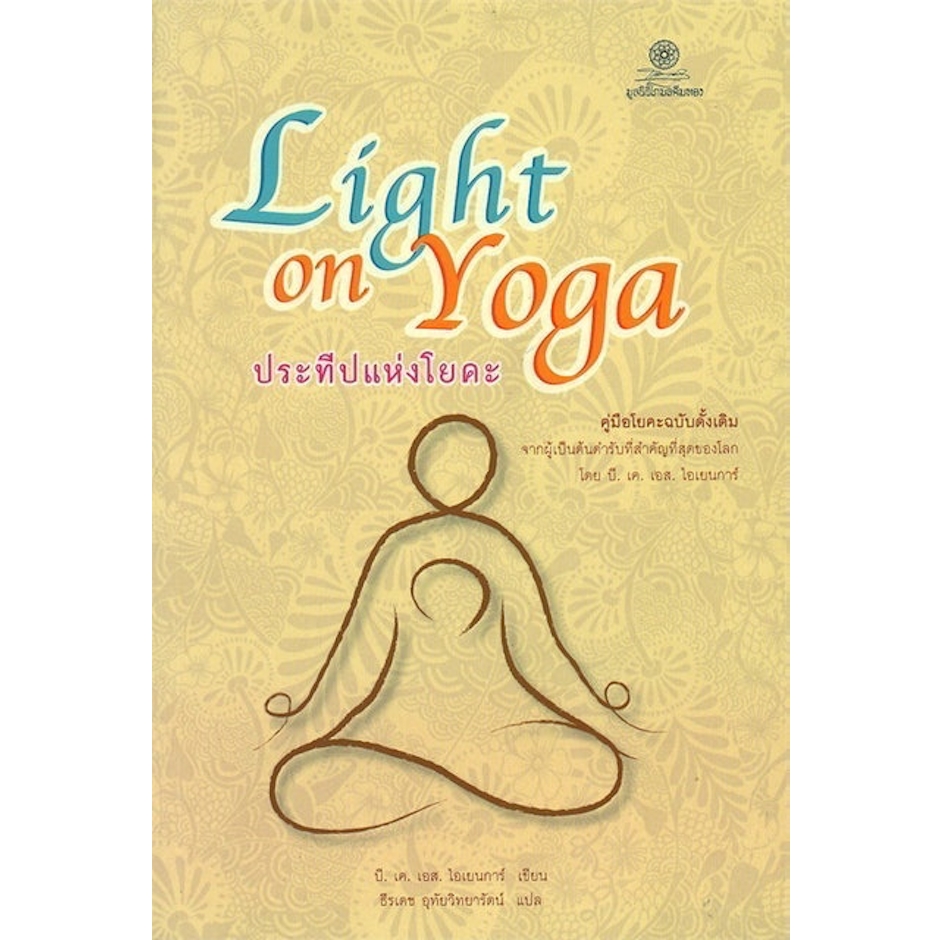 บี.เค.เอส.ไอเยนการ์ ประทีปแห่งโยคะ Light on Yoga Translation missing: th.activerecord.decorators.item_part_image/alt