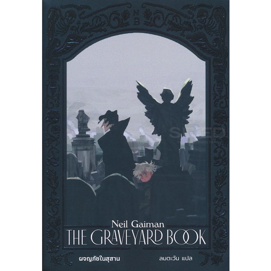 Neil Gaiman นิยาย Young Adult/วรรณกรรมเยาวชน The Graveyard Book ผจญภัยในสุสาน Translation missing: th.activerecord.decorators.item_part_image/alt