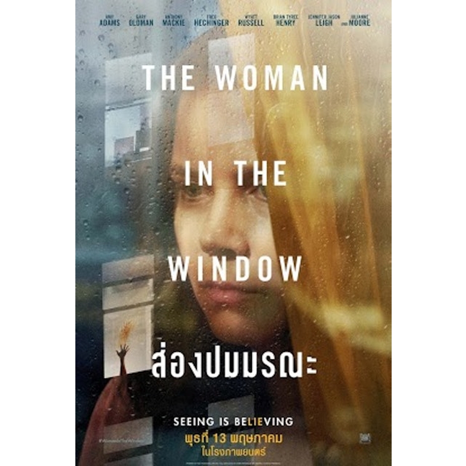 A. J. Finn The Woman in the Window ส่องปมมรณะ Translation missing: th.activerecord.decorators.item_part_image/alt