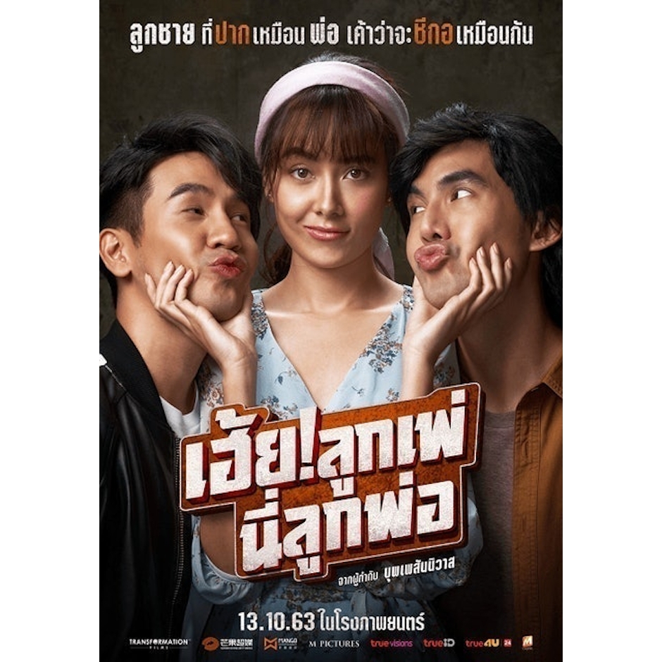 ภวัต พนังคศิริ เฮ้ย! ลูกเพ่ นี่ลูกพ่อ Translation missing: th.activerecord.decorators.item_part_image/alt