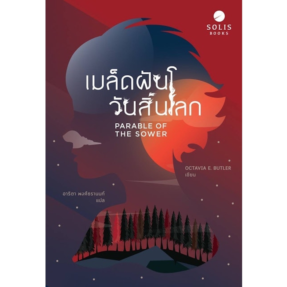 Octavia E. Butler นิยาย Young Adult/วรรณกรรมเยาวชน เมล็ดฝันวันสิ้นโลก Translation missing: th.activerecord.decorators.item_part_image/alt