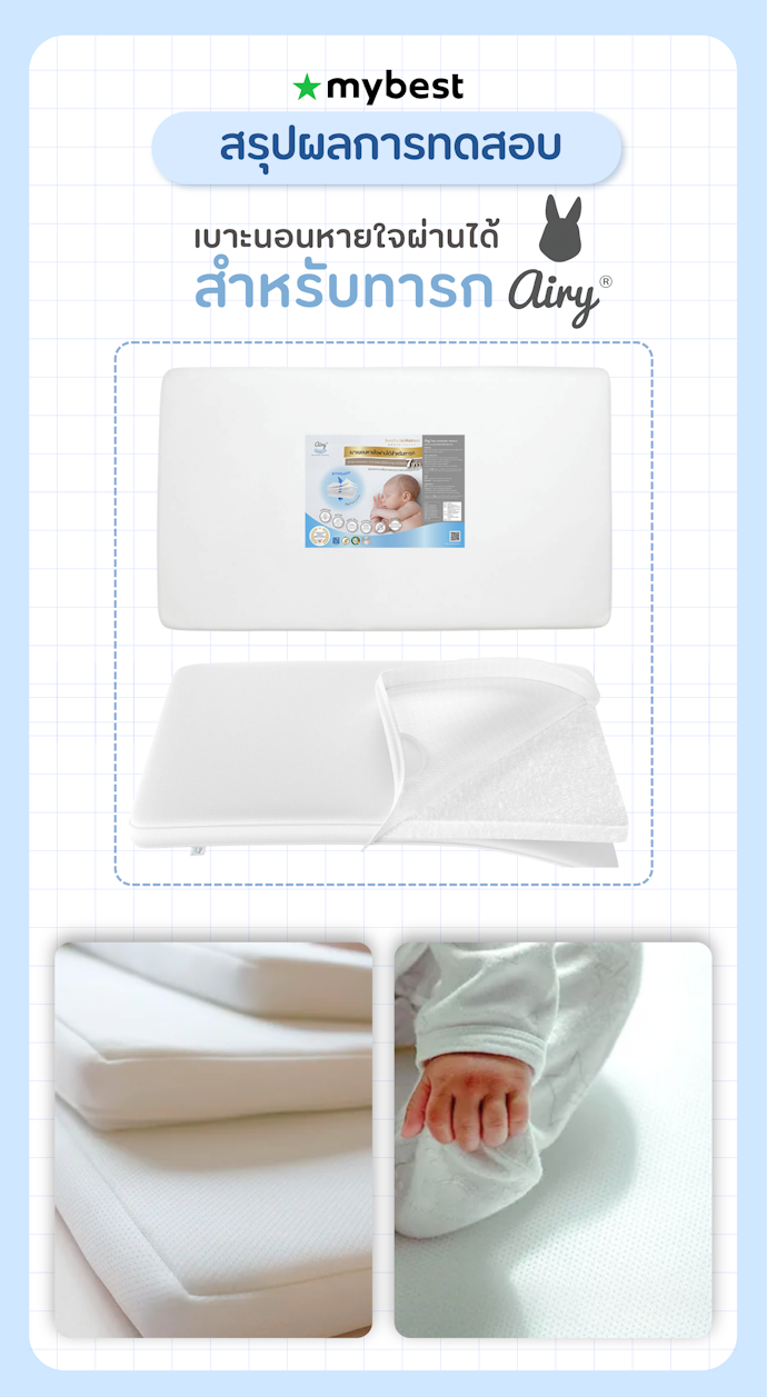 สรุปผลการทดสอบเบาะนอนหายใจผ่านได้สำหรับทารก Airy