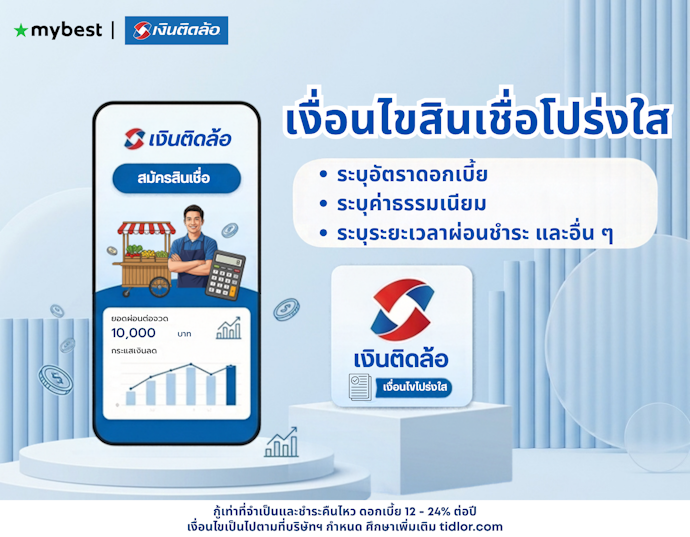 ทำไมการเลือกสินเชื่อที่โปร่งใสถึงสำคัญกับพ่อค้าแม่ค้า