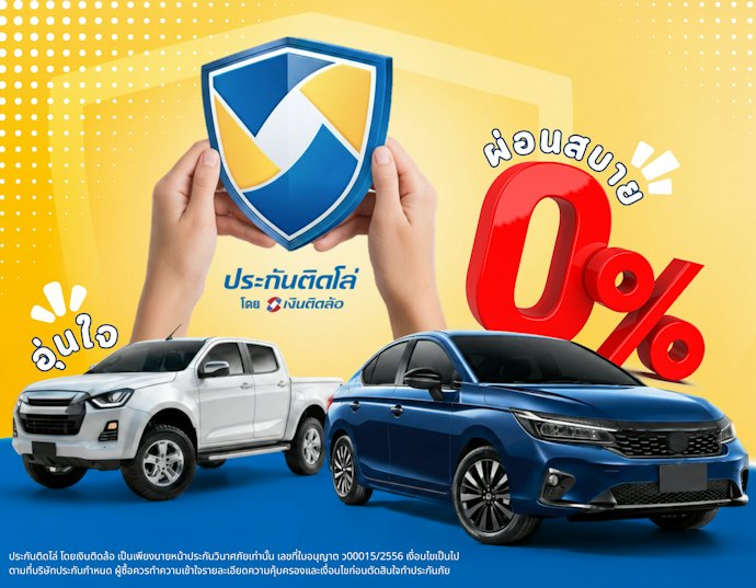 เลือกชั้นประกันรถยนต์ให้ตรงใจ ลดภาระ เพิ่มความอุ่นใจทุกการเดินทาง