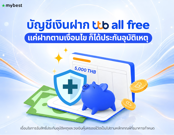 เปิดบัญชีเงินฝาก ttb all free อย่างไรให้ได้สิทธิ์ประกันอุบัติเหตุ