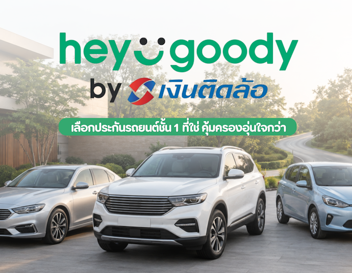 เลือกประกันรถยนต์ชั้น 1 ให้เหมาะกับการใช้งาน คุ้มครองอุ่นใจกว่า