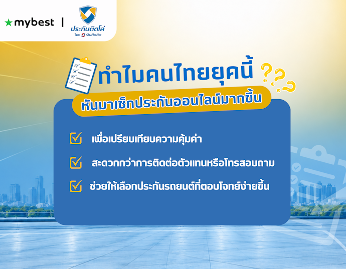 ทำไมคนไทยยุคนี้หันมาเช็กประกันรถยนต์ออนไลน์กันมากขึ้น