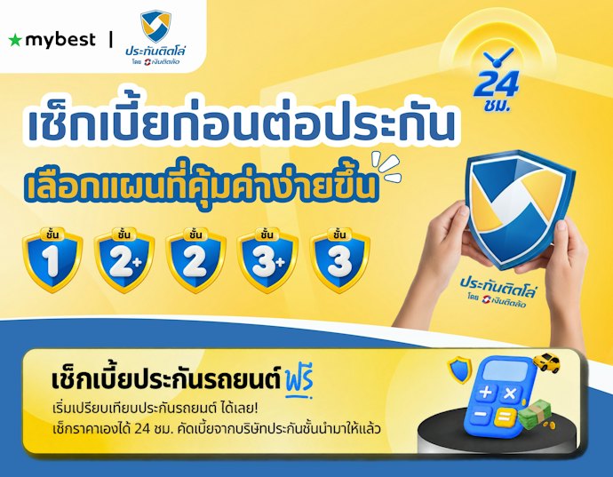 สรุป: เช็กเบี้ยก่อนต่อประกัน ช่วยเลือกแผนที่คุ้มค่าได้ง่ายขึ้น