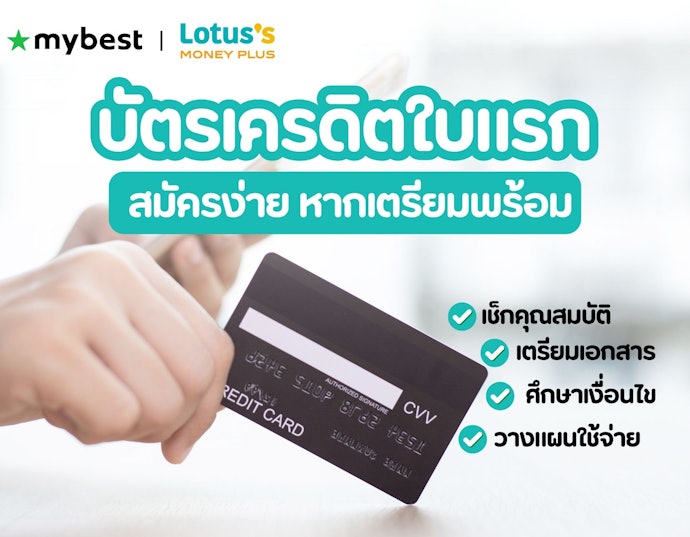 บัตรเครดิตใบแรก สมัครง่าย หากเตรียมตัวให้พร้อม