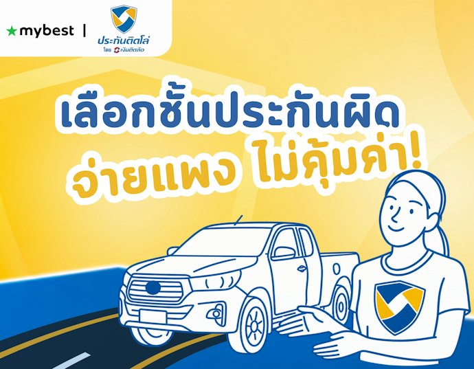ทำไมเลือกชั้นประกันรถยนต์ผิด ถึงจ่ายแพงเกินจำเป็นหรือคุ้มครองไม่พอ