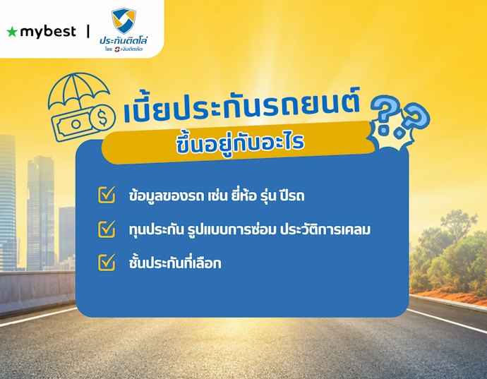 เบี้ยประกันรถยนต์ขึ้นอยู่กับอะไร เลือกชั้นประกันอย่างไรให้คุ้ม
