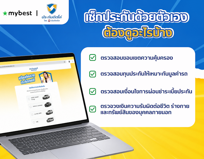 เลือกประกันรถยนต์ ต้องดูอะไรนอกจากราคา
