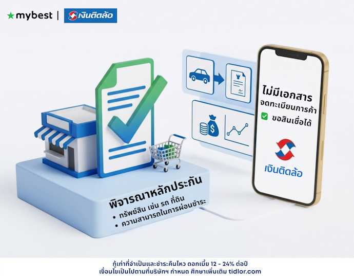 พ่อค้าแม่ค้าไม่มีทะเบียนการค้า ขอสินเชื่อได้ไหม