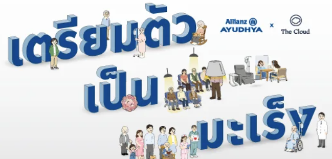 ทำไมต้องเลือกประกันมะเร็งที่อลิอันซ์ อยุธยา ประกันชีวิต