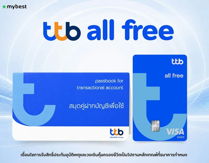 บัญชีเงินฝากและบัตรเดบิต ttb all free ดีอย่างไร