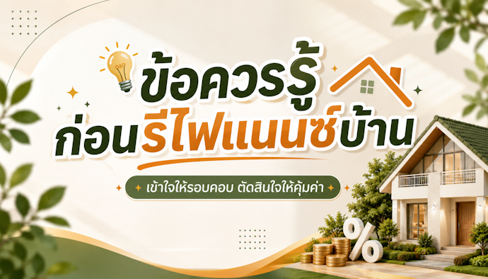 8 เรื่องควรรู้ "ก่อนรีไฟแนนซ์บ้าน"
